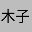 木子@k