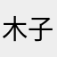 木子の乖