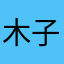 木子主月雨林