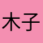 木子份