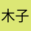 木子先生哟