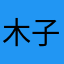 木子先生飞
