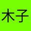 木子先生1236458