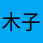木子凌风