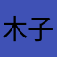木子医