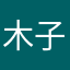 木子卓卓
