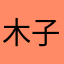木子可儿