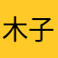 木子呀李小木