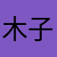 木子和十八