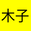 木子啊秀