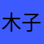 木子土金