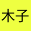 木子天i