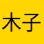 木子女……