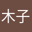 木子姐姐1234