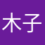 木子姐姐1235