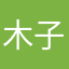 木子子木🍐