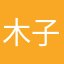 木子宝宝。