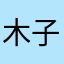 木子家的小奶牛