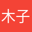 木子小x