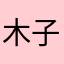 木子崖
