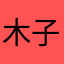 木子快点跑
