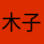 木子成旭