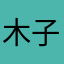 木子月12