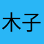 木子李、呀