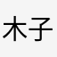 木子李呀呀呀呀