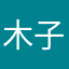 木子李啦啦啦啦啦