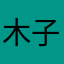 木子李子木子李
