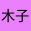木子李李木子家人