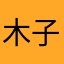 木子李某某人