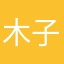 木子棹舟