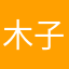 木子汐0620