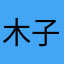 木子烁