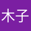 木子爱人