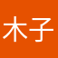 木子牵浅