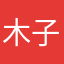 木子穷