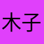 木子美慧