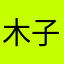 木子茂盛