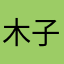 木子草西314