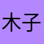 木子记鱼苑