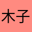 木子里哭