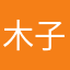 木子青桔