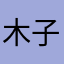 木子音音欠