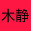 木子（李） 静