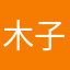 木子🎶