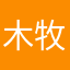 木子 牧牧