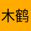 木子 鹤